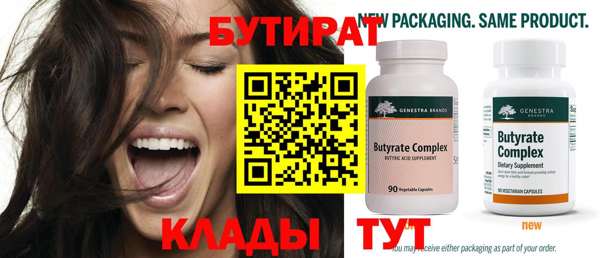 Тамбов  БУТИРАТ  Вход с VPN  Бутират Butirat 