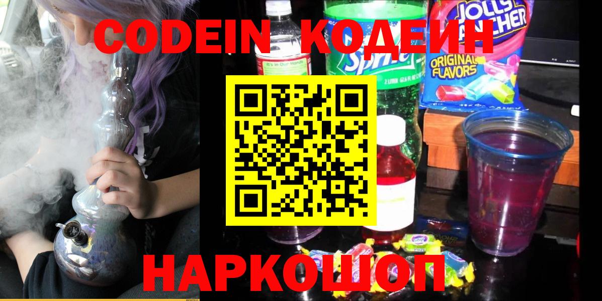 Кодеин Purple Drank Тамбов